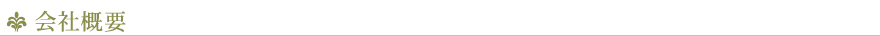会社概要