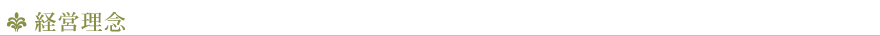 経営理念