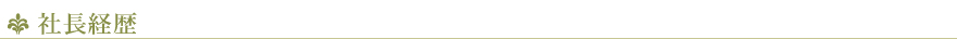 社長経歴