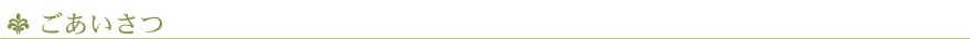 ごあいさつ