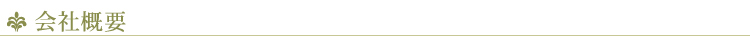 会社概要