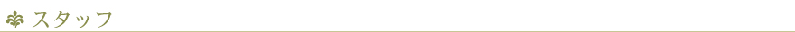 スタッフ
