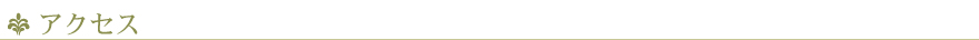 アクセス