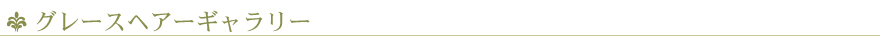 ヘップヘアーギャラリー