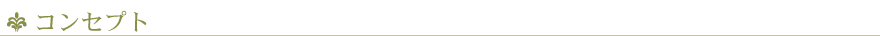 コンセプト