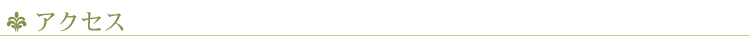 アクセス