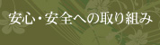 安心・安全への取り組み