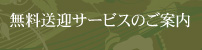 無料送迎サービスのご案内