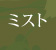 ミスト