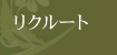 リクルート