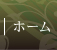 ホーム