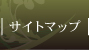 サイトマップ