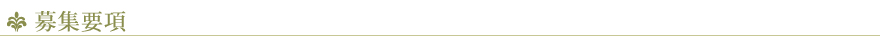 募集要項