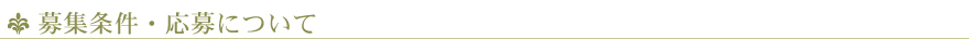 募集条件・応募について