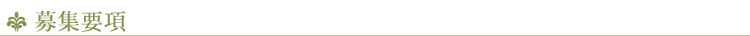 募集要項