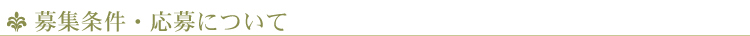 募集条件・応募について