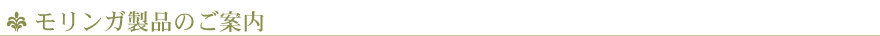 モリンガ製品のご案内