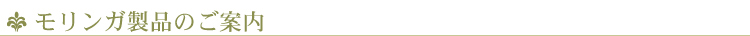 モリンガ製品のご案内
