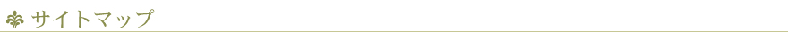 サイトマップ