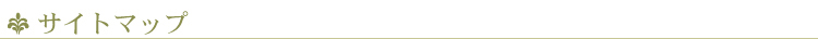 サイトマップ