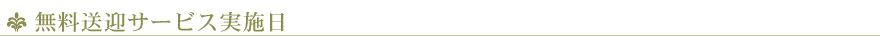 無料送迎サービス実施日