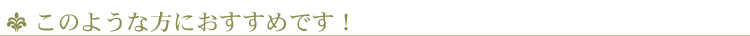 このような方におすすめです!