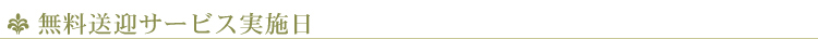 無料送迎サービス実施日